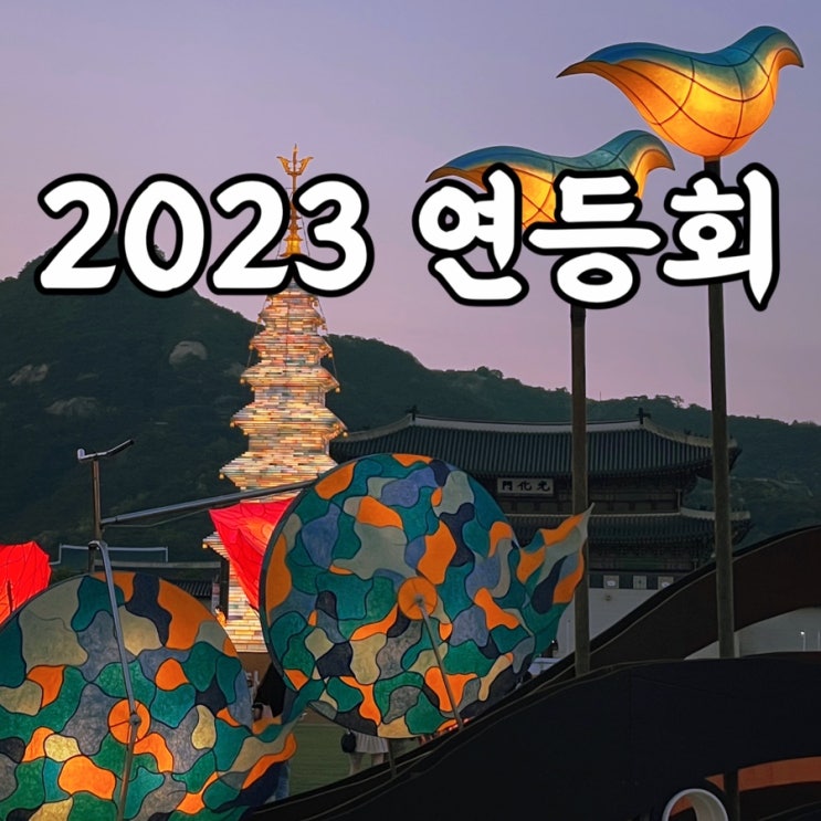  2023 연등회 마음을 밝히고 세상을 밝히는 서울축제 연등행사 교통편 총정리