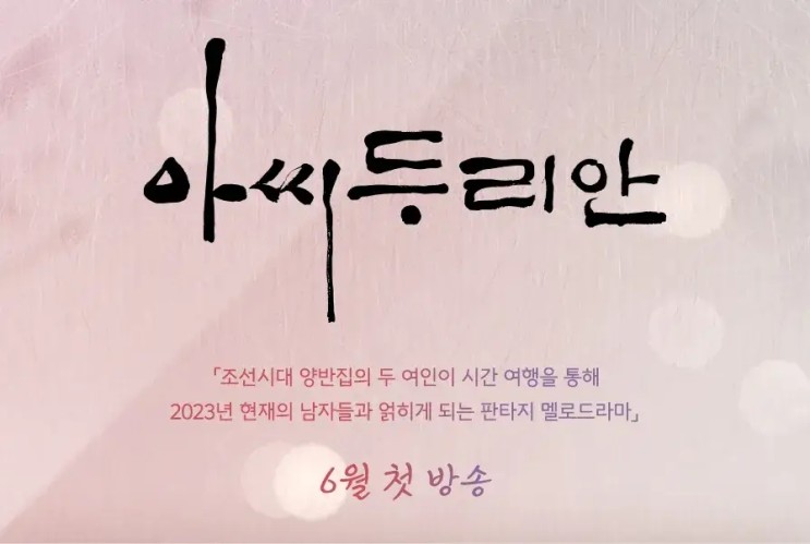 임성한 작가의 아씨 두리안 드라마 정보 및 줄거리 출연진 공식영상 정보