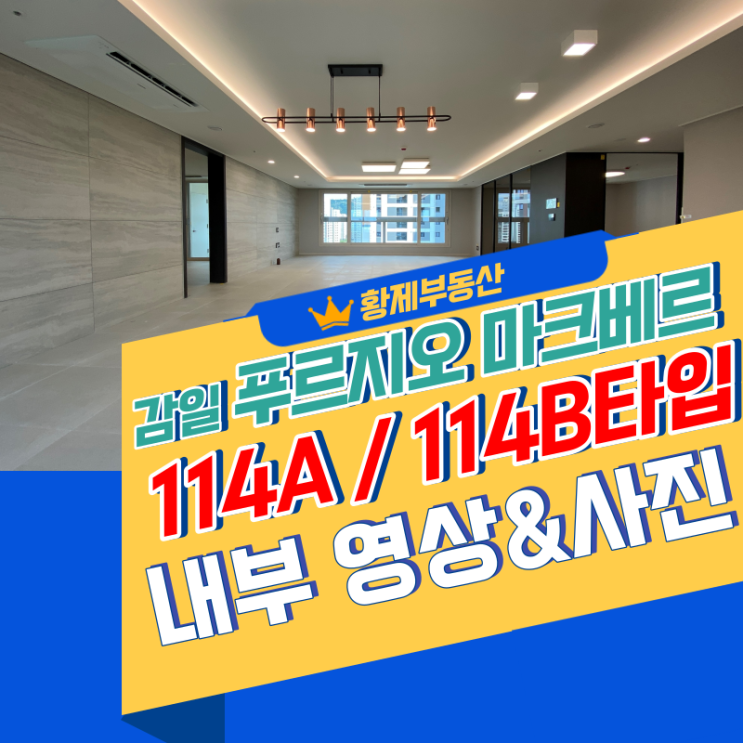  감일 푸르지오 마크베르 114A, 114B타입 소개드립니다