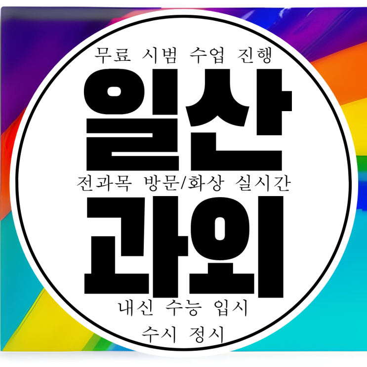  일산 탄현 고등 화학과외 고3 물리과외 덕화동 고1 통합과학  고2 내신대비