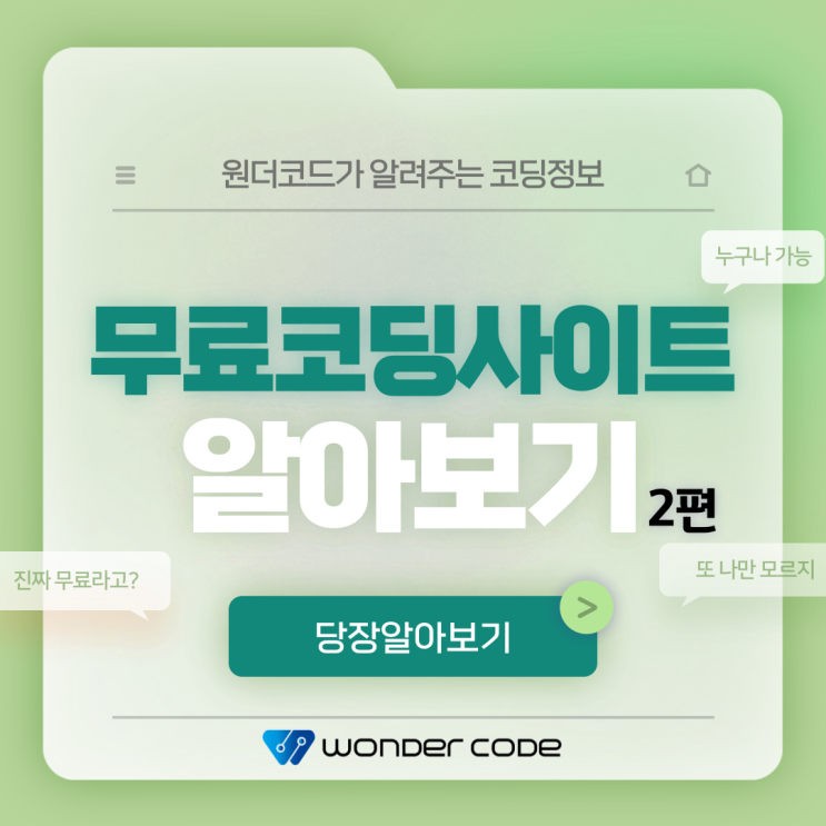  [코딩교육정보] 무료코딩사이트 알아보기 2편
