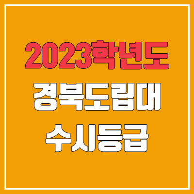 2023 경북도립대학교 수시등급 (예비번호, 경북도립대)