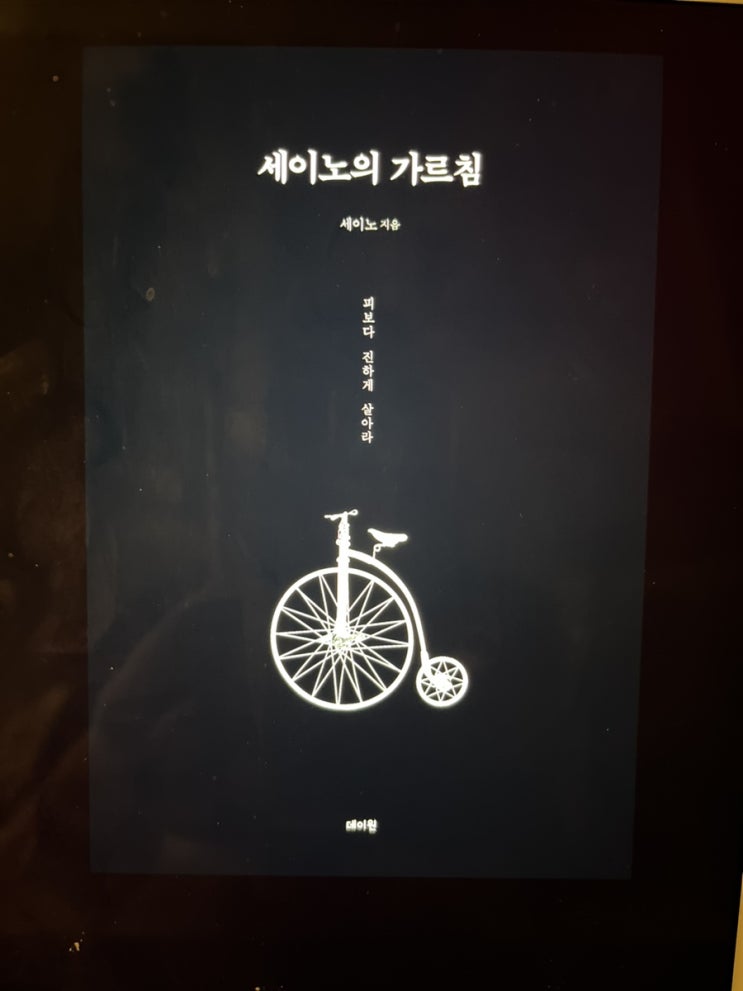 세이노의 가르침 (say no )