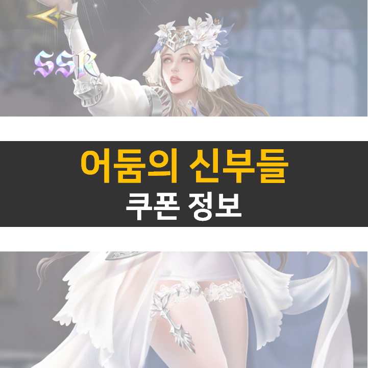 어둠의 신부들 쿠폰 사용하고 등급표 SSR 캐릭터를 뽑아보자! 어둠의 신부들 쿠폰 사용하고 등급표 SSR 캐릭터를 뽑아보자!