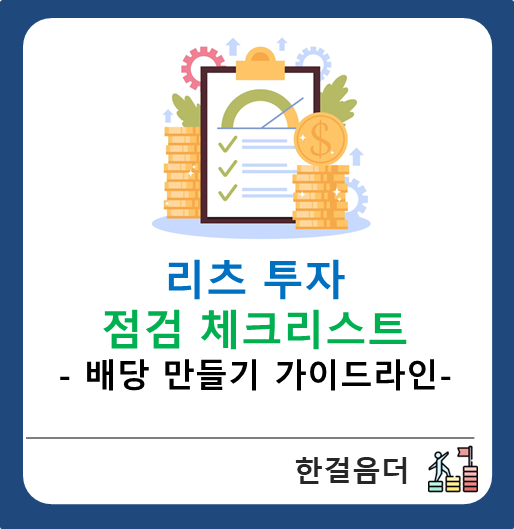  리츠 투자 시 점검해야 할 것들 - 배당 파이프라인 만들기 위한 체크리스트