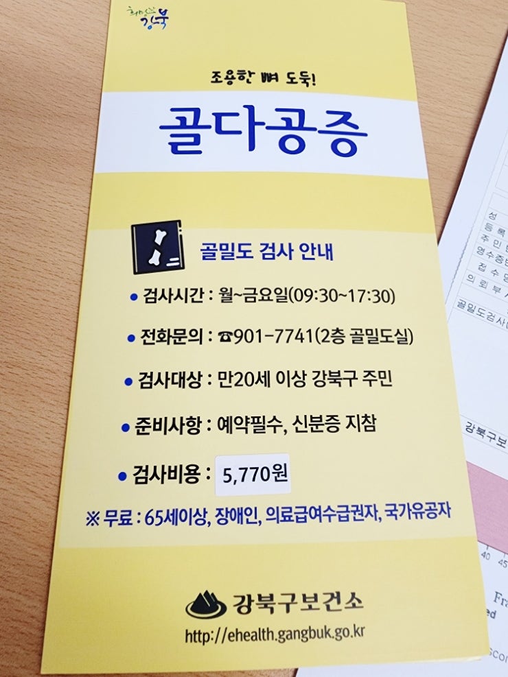 강북구 보건소 골밀도 검사 비용 대상 골감소증 골다공증 수치 예방 방법