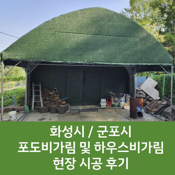  [화성 비닐하우스] 비가림 비닐하우스 시공 후기 / 포도비가림 시공 / 일반하우스 비가림 / 지붕 비가림 / 비가림 설치 / 차광망 / 비가림 차광망 / 비가림 추가 시공