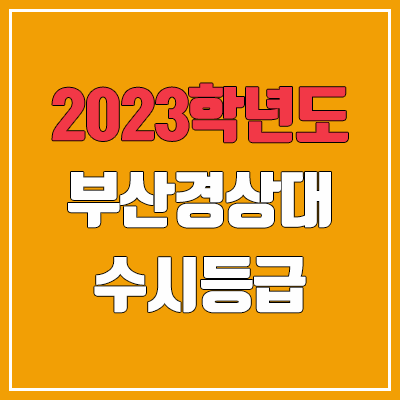 2023 부산경상대학교 수시등급 (예비번호, 부산경상대)