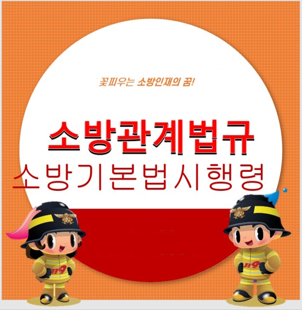 소방기본법 시행령 출제 예상 문제 소방기본법 시행령 출제 예상 문제