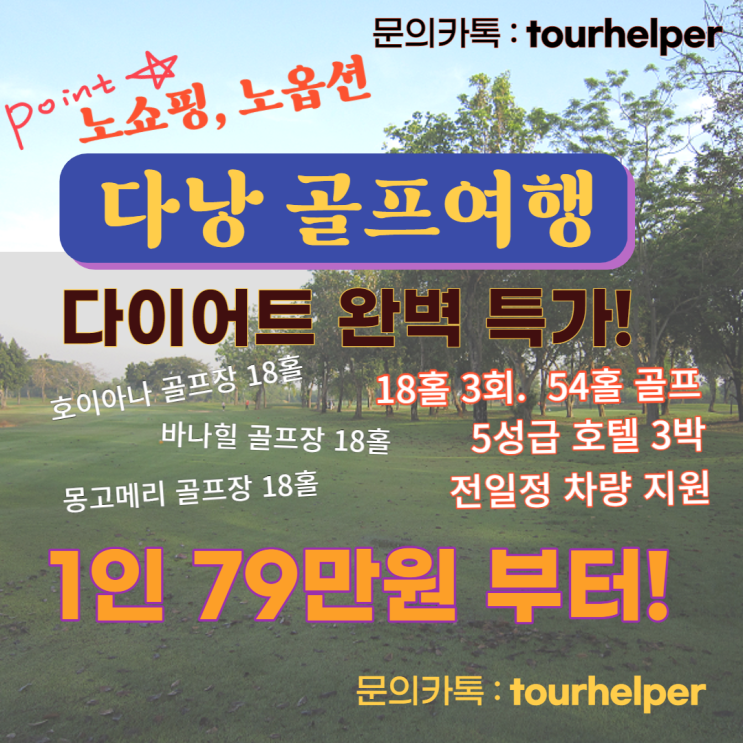  다낭 골프여행 패키지 가격! 79 79 친구 페키지!! 알아보기! 만족해!
