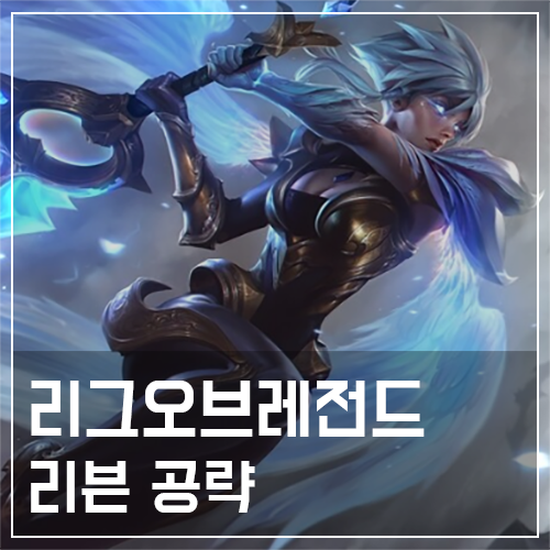 리븐 템트리 및 룬, 스킬 공략
