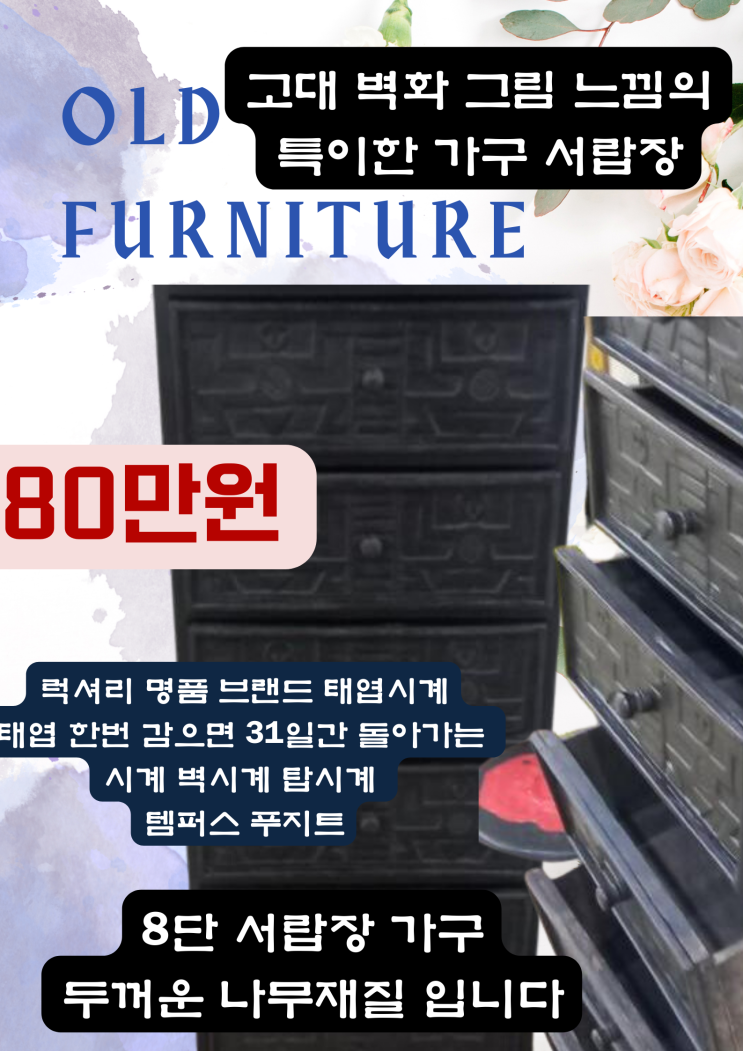  고가구/고서적/고미술/골동품전문점 고전샵 코드앤티크 독특한 고대 벽화그림 느낌의 8단서랍장 가구 고가구