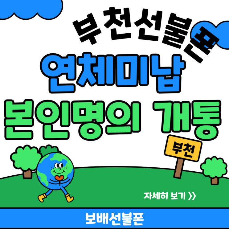 부천선불폰 연체미납 본인명의 개통했어요. 부천선불폰 연체미납 본인명의 개통했어요.