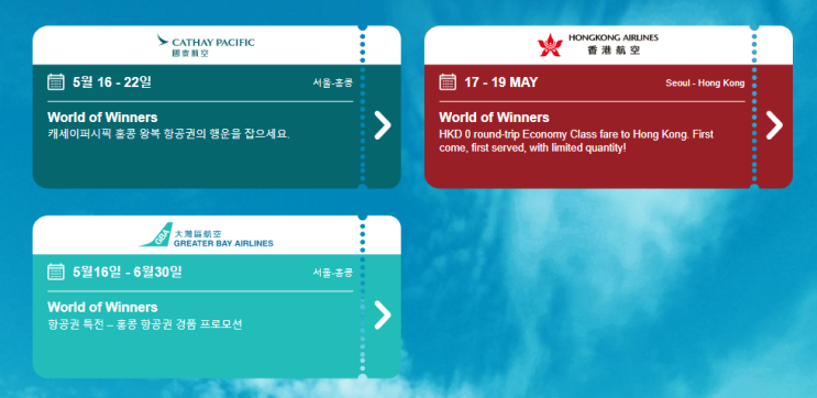 월드 오브 위너스 홍콩 항공권: 그레이터베이항공에서 추첨 이벤트 신청하기