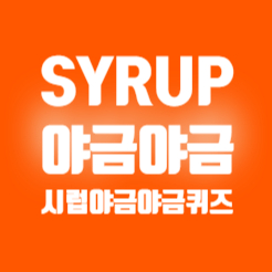 5월 17일 syrup 시럽 야금야금 퀴즈 정답 5월 17일 syrup 시럽 야금야금 퀴즈 정답