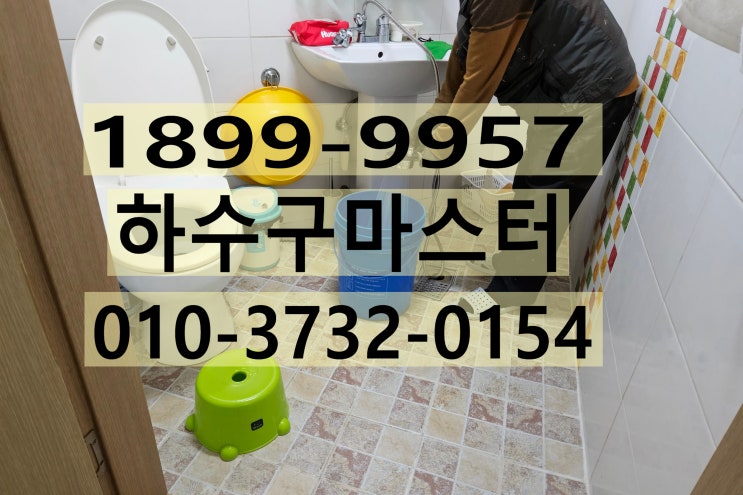  인천화장실양변기막힘 급신고건 해결합니다.