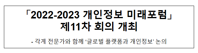 「2022-2023 개인정보 미래포럼」 제11차 회의 개최
