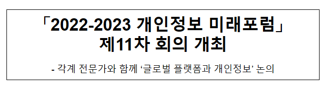 「2022-2023 개인정보 미래포럼」 제11차 회의 개최 「2022-2023 개인정보 미래포럼」 제11차 회의 개최