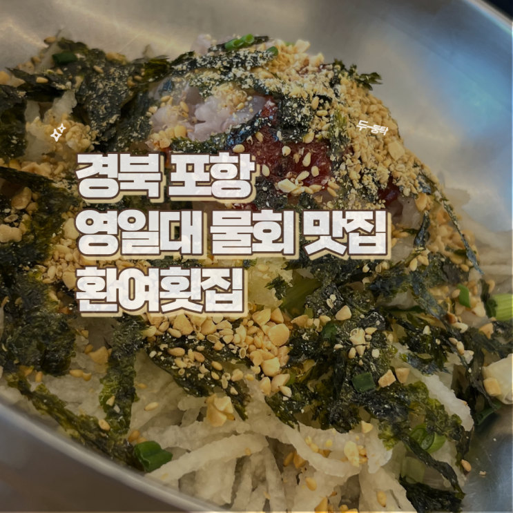  경북 포항 영일대 주변 여름에 꼭 들려야 할 물회맛집 환여횟집