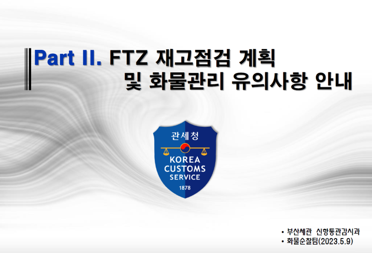  FTZ 재고점검 계획 및 화물관리 유의사항 안내 /부산세관 신항통관감시과