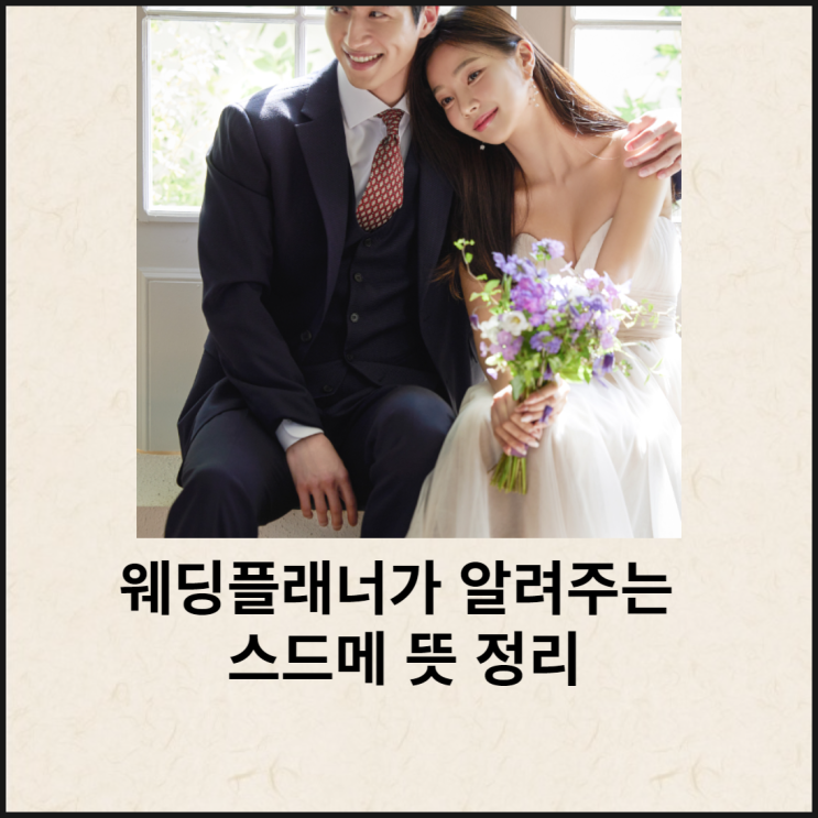  스드메 뜻 스튜디오 드레스 메이크업 팁 정리