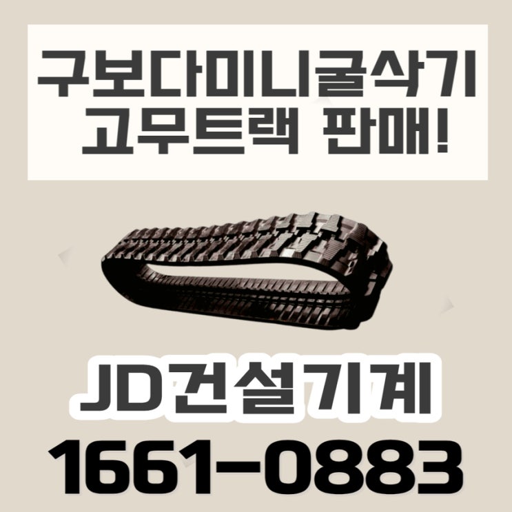  굴삭기고무트랙 교체가 필요할때! JD건설기계에서~