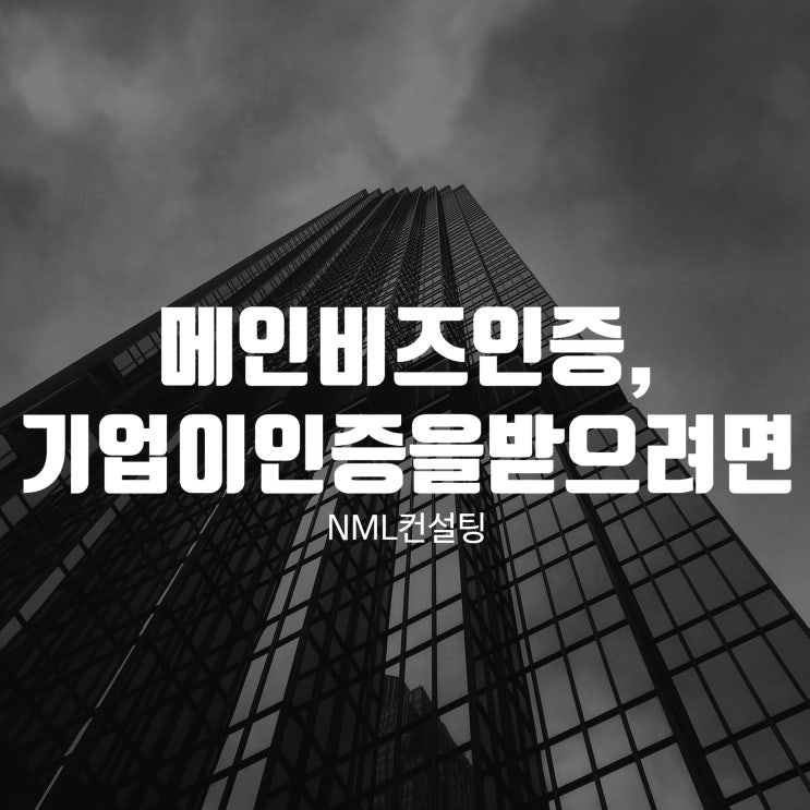  메인비즈인증, 기업이 인증을 받으려면?