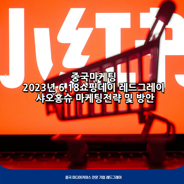  [중국마케팅] 2023년 618쇼핑데이  레드그레이의 샤오홍슈 마케팅전략 및 방안_23.05.17