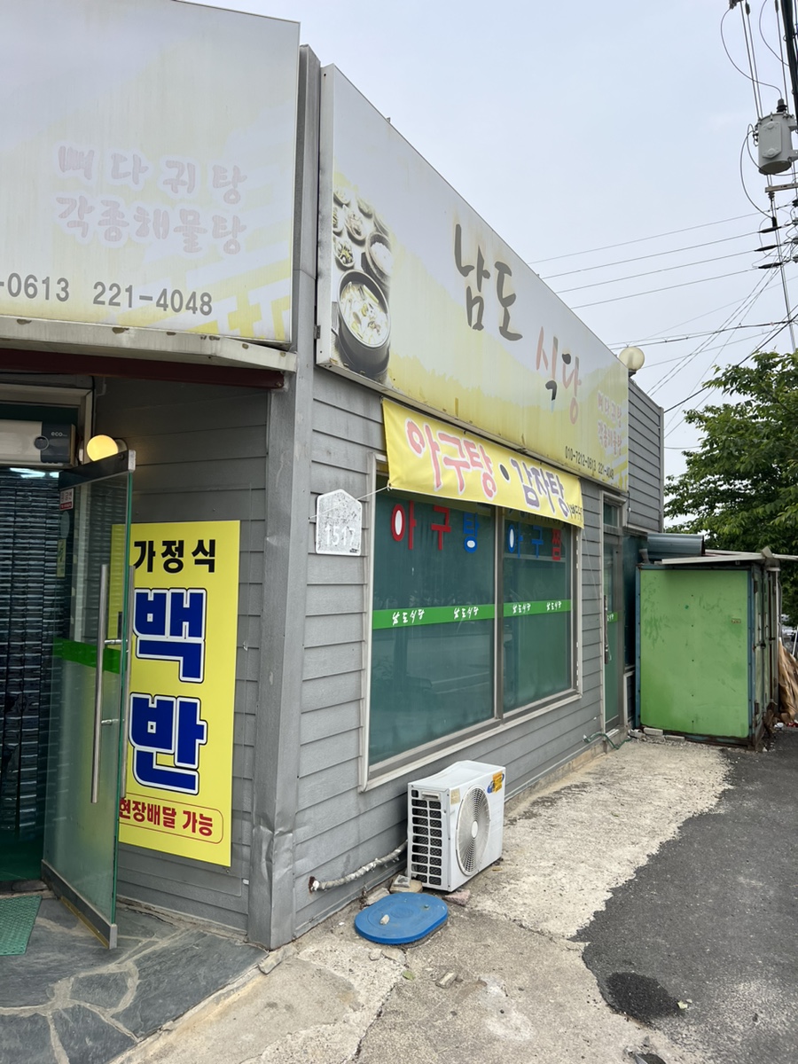 남도식당 사진 1