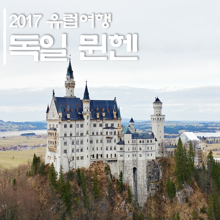  [독일 뮌헨자유여행] 뮌헨근교여행지 퓌센 당일치기(디즈니성 노이슈반슈타인성)