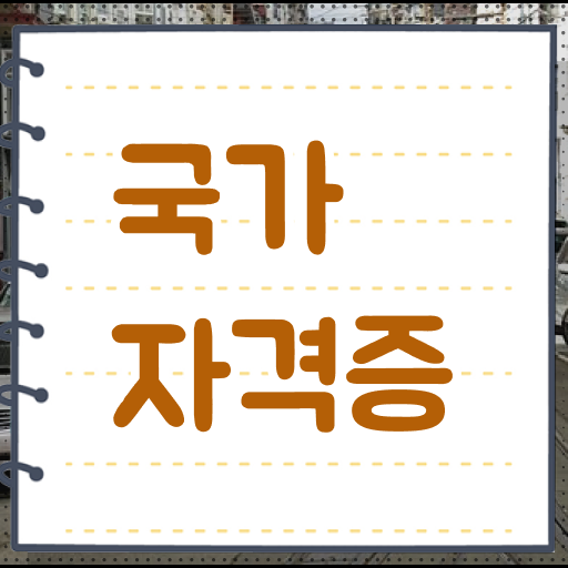  주택관리사 자격증 가장 인기있는 국가자격증 입니다