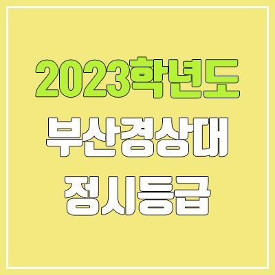 2023 부산경상대학교 정시등급 (예비번호, 부산경상대)