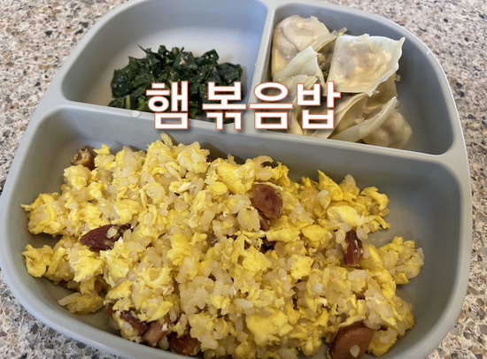  3분 아침 요리_햄 볶음밥(ft. 23개월 아기 간편 식사)