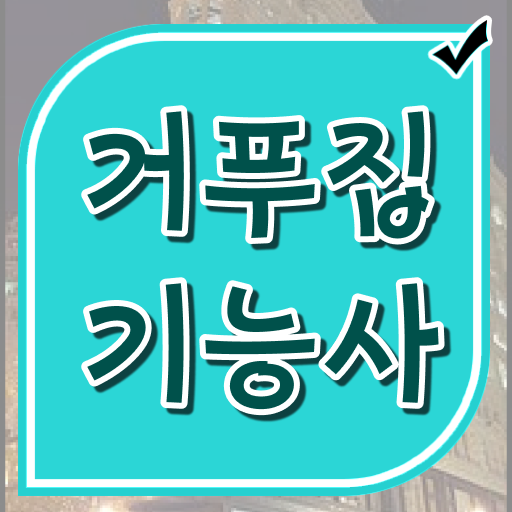  전격분석 ? 거푸집기능사 진출분야