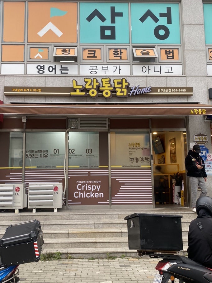 노랑통닭 광주운남점 사진 1
