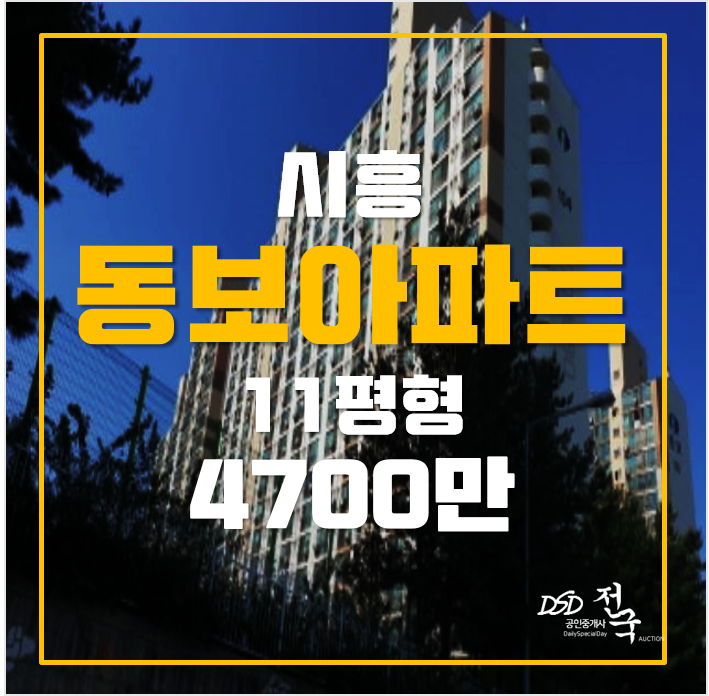 시흥 거모동 동보아파트경매 11평 4700만!