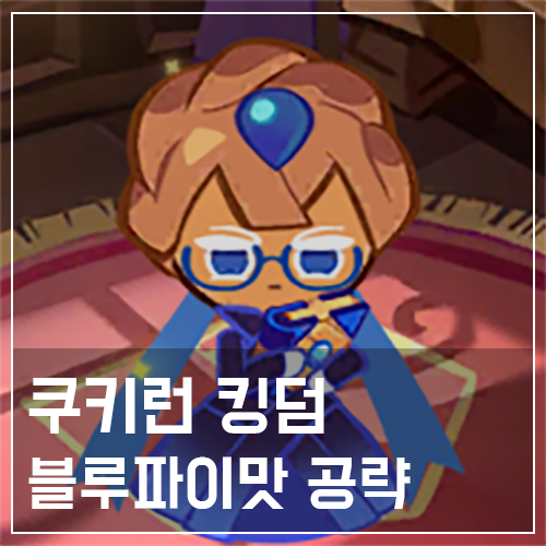  쿠키런 킹덤 블루파이맛 쿠키 토핑 및 스킬 공략