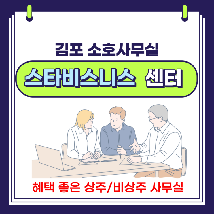  김포소호사무실 혜택좋은 비상주사무실
