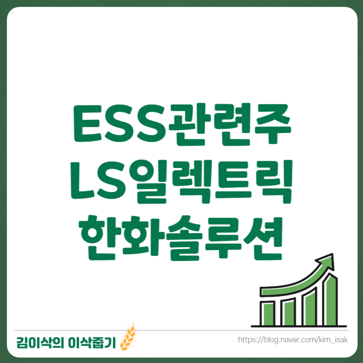 ESS 관련주 LS 일렉트릭, 한화솔루션