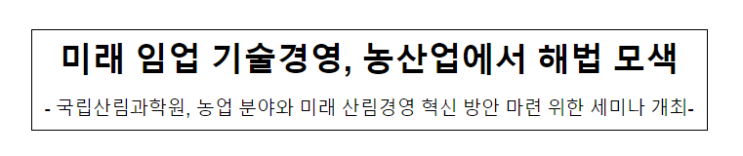 미래 임업 기술경영, 농산업에서 해법 모색_산림청