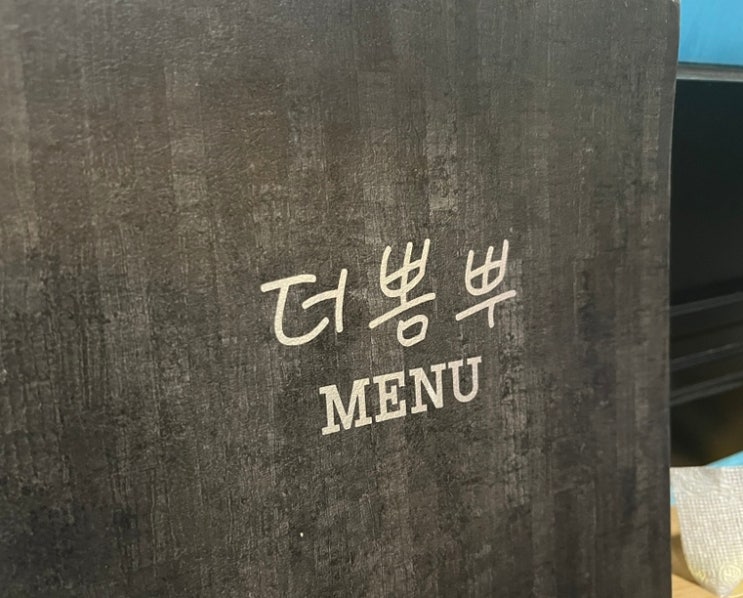  더뽐뿌 :: (내돈내산) 재송동 술집 추천 / 간맥하기 좋은 곳