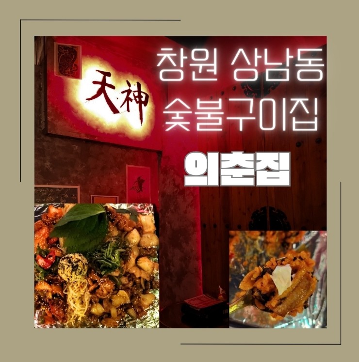 의춘집 창원 상남동 맛집 :: 숯불구이 내스타일이야 (꼼장어, 쭈꾸미, 닭, 하이볼, 볶음밥에도 진심인 술집)