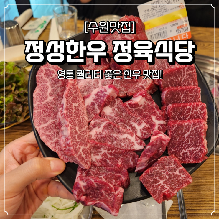  영통 소고기 맛집 정성한우