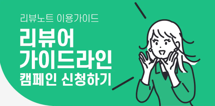 체험단 모집 사이트 '리뷰노트' + 신혼부부 생활비 식비 절약