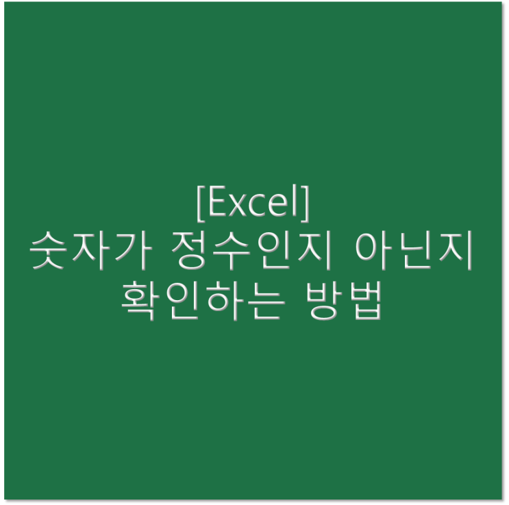  [엑셀] 해당 숫자가 정수인지 아닌지 확인하는 방법