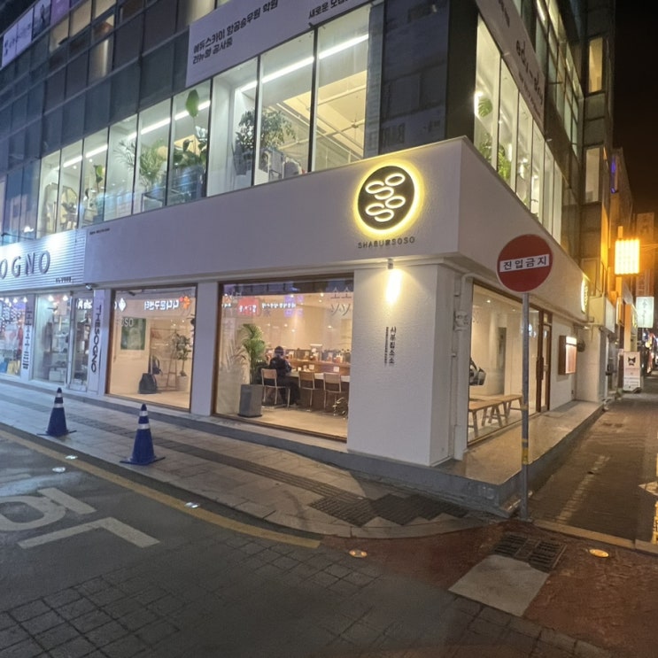  대구 동성로 샤브샤브 맛집 샤부집소소에서 버섯불고기샤브샤브 계란죽먹어요