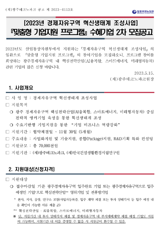2023년 2차 경제자유구역 혁신생태계 조성사업 맞춤형 기업지원 프로그램 수혜기업 모집 공고 2023년 2차 경제자유구역 혁신생태계 조성사업 맞춤형 기업지원 프로그램 수혜기업 모집 공고