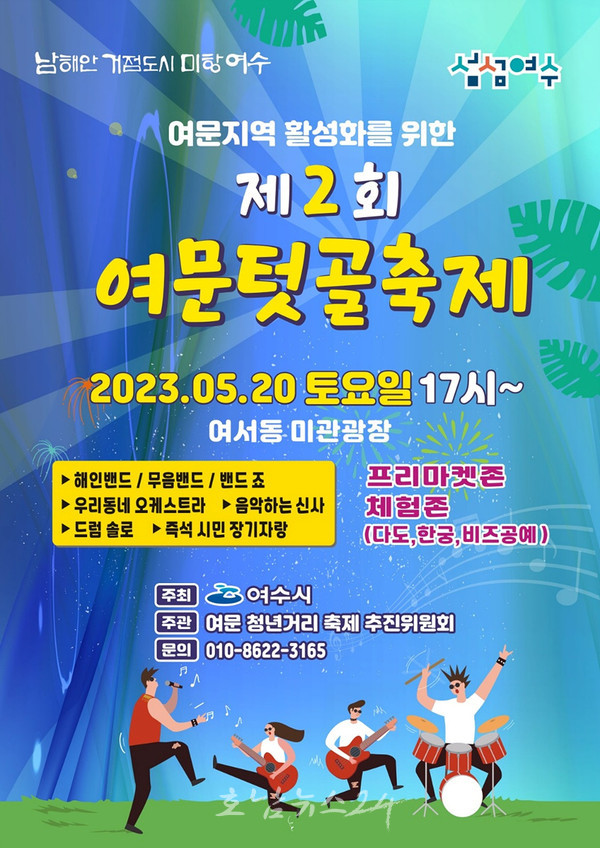  여수시, 5월 20일부터 청년거리문화한마당 ‘제2회 여문텃골축제’ 개최