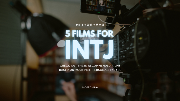  MBTI 탐구 - INTJ 특징에 어울리는 영화 5편 추천