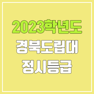 2023 경북도립대학교 정시등급 (예비번호, 경북도립대)